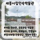 세종시립민속박물관 | 세종시립민속박물관/전의면 무료관람 박물관, 야외놀이터, 전통놀이, 실내체험까지