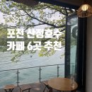 주말근교 나들이 산정호수 가볼만한 카페 BEST 6ㅣ산정호수뷰카페 총정리