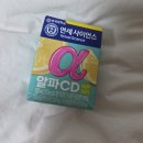 참사이언스 | 알파cd 알파시디 효능과 복용법, 연세사이언스 알파씨디 레몬워터 후기
