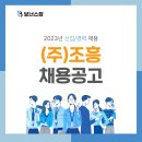 (주)조흥 이미지
