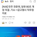 [속보] 민주 전준위, 당헌 80조 개정 의결..기소→금고형시 직무정지로 이미지