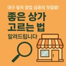 성심복덕방공인중개사사무소 | 성공 전략! 예비 창업자가 꼭 알아야 할 팁 5가지_상가 선택 요령과 믿을 수 있는 공인중개사 고르는 법