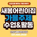 새봄작은도서관 | 안양 어린이집 가을 프로그램 | 아이들이 직접 체험하는 계절의 배움
