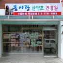 단양건강원