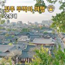 오목대 | 전주 여행 한옥마을 오목대 후기