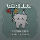 스마일덴치과의원 | 강남구에서 치아교정 잘하는 치과 BEST 5
