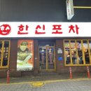 대전 대흥동 술집 한신포차 대전 대흥점 내돈내산 후기