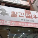 빨간여우미용실 - 칠곡군 동중리10길 22 | 빨간여우미용실