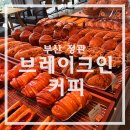 병산로 | 기장 베이커리 카페 ,브레이크인커피 정관 - 부모님도 반한 빵 맛