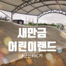 우리 카 랜드 | [군산 아이랑 가볼만한 곳] 새만금 어린이랜드 후기 | 입장료 무료, RC카·바운싱돔 체험