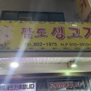 팔도생고기