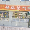 육호분식 이미지