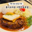 세븐일레븐 부산서면전포점 | 부산 서면 전포 돈까스 맛집 몽키브라운 서면전포본점 내돈내산 후기