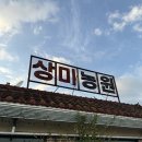 상미농원 이미지