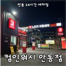 옥동세차장 | [안동 세차장 후기] 24시간 초고압 자동 세차 맛집_컴인워시 안동점