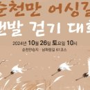 순천만 어싱길 맨발 걷기대회 이미지