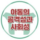 [아동의 공격성과 사회성] 욕설, 폭력, 또래관계, 사회성, 아동 상담, 청소년 상담, 강남사회성센터, 한국아동청소년심리상담센터 이미지