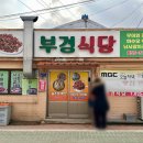 부경횟집