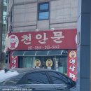 천안문반점 이미지