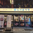서울갈비식당 | 잠실 고깃집 방이동 먹자골목 삼겹살 맛집 뉴서울식당 돈대갈비 후기