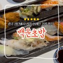 백운행복 | 광주 [백운초밥 첨단본점] 우리 가족 단골 초밥집 ｜현지인 1티어 맛집 추천