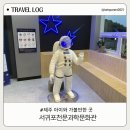 서귀포천문과학문화관 | [제주 아이와 가볼만한곳] '서귀포천문과학문화관' 천체관측 찐 후기 (예약 팁/주의사항)