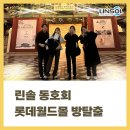 솔복지 | 린솔 동호회 후기-롯데월드몰 방탈출