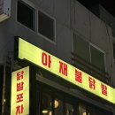 아재불닭발 | [인천/미추홀구] 인하대후문 맛집 아재불닭발 인하대점 후기｜국물무뼈닭발세트 강추