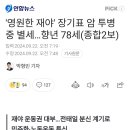 &#39;영원한 재야&#39; 장기표 암 투병 중 별세...향년 78세 이미지