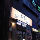 김해 대청 오뎅 바, 대청동술집 오뎅에빠지다 추천!
