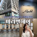 [수진역 미용실] 성남 미용실 추천, 컷+레이어드 펌 후기 ‘마리벨’