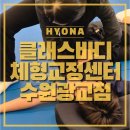 [실천학교]나의 신체 체형교정 | 수원체형교정, 이젠 선택이 아닌 필수! 성장기 자녀를 위한 클래스바디 후기