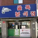 골목떡볶이 - 군포시 한세로4번길 10 | 🍢 문정동 골목떡볶이 방문 후기! 옛날 학교 앞 떡볶이 감성이 살아있는 송파구 맛집(내돈내산)