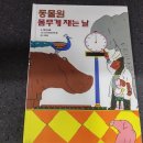 동물원 몸무게 재는 날 이미지