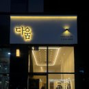 미래다움 | 💇‍♀️ 미용실 간판 시공, 감각적으로 완성한 디자인미래의 ‘다움헤어’ 시공 후기