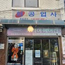 서울공업사 - 공주시 전막1길 16-9 | [내돈내산후기]서울 거여동뭉튀기 육사시미 감일뭉튀기 감일육사시미 현공업사 육사시미,육회 너무...