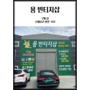 용 구제샵 이미지