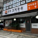 지에스 25 녹번힐스점 | 녹번역 맛집 <은평고기국수> 내돈내산 후기