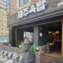 삼계 고기집