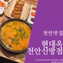 [천안맛집] 쌀쌀한 날씨에 딱 좋은 천안콩나물국밥 맛집, 현대옥 천안신방점