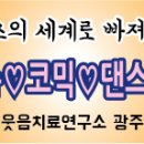 힐링건강댄스 이미지