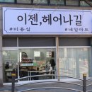 이젠;헤어나길