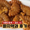 입파지 | 카페인중독 × 장인,더 파지약과 내돈내산 후기, 파지약과 뜻과 맛