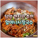담양시장 | 담양 국수거리 추천! 주차 편한 담양 현지인 맛집 할머니시장국수 후기