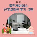 제이에스 (JS) 종가집 | [출산] 동탄 제이에스(JS)산후조리원 13박 14일 후기_2탄 | 식사 | 교육 및 마사지 | 필라테스