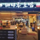 해나루초밥 이미지