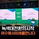 녹색길 | 여수개최 제3차 유엔기후변화 협약 기후주간 및 녹색대전환 국제주간 행사 다녀온 후기