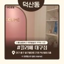 미로화장품 - 동구 율하동로19길 62 | 덕산동] 끌리메 대구점, 출산 후 늘어진 복부 고민 슬리마이저로 해결하고 온 솔직한 대구피부관리 후기!