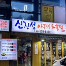 신진성아구찜 문현본점