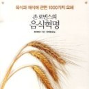 (주)승혜식품 | 음식혁명 토론후기